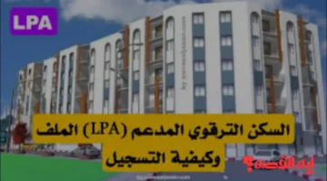 تسجيلات جديدة.. السكن الترقوي LPA 2025 ينطلق بجميع الولايات عبر منصة fnpos dz
